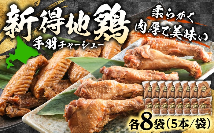 
                  新得地鶏手羽チャーシューセット 2種×8袋 | 十勝・新得フレッシュ地鶏事業協同組合 [BNAW006]
                