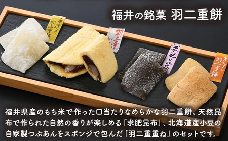 福井の羽二重銘菓詰合せセット 4種（羽二重餅2種（白・きなこ）・羽二重餅がさね・求肥昆布）【笑福堂 和菓子 セット ギフト 贈り物 羽二重餅】 [023-a023]