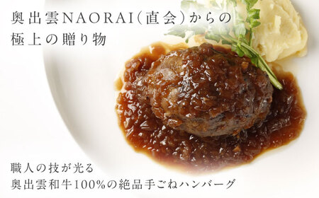 奥出雲和牛 奥出雲NAORAI 桂＜縁＞ ハンバーグ（130g＆ソース40g）×4個セット 島根 牛肉 和牛 肉 ハンバーグ ギフト プレゼント 島根県雲南市/たなべの匠味[AIBD009]