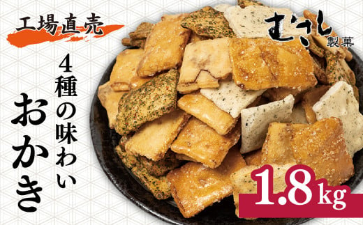 工場直売！4種の味わいおかき 1.8kg 武蔵製菓 | 埼玉県 北本市 せんべい 煎餅 おせんべい 国産米 大容量 たっぷり おかき 1800g 箱入り 食べ比べ 醤油 青のり 七味 ざらめ スナック 和菓子 詰め合わせ 手土産 ギフト 贈り物 おもたせ おやつタイム 和菓子 お盆 母の日 父の日 プレゼント 贈答用 簡易包装 もち米 