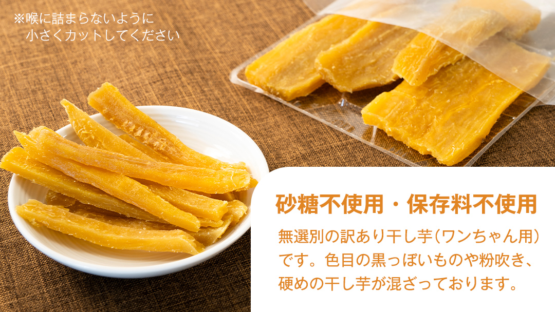 【 訳あり 】犬 の おやつ 干し芋 無選別 ( 100g × 4袋 ) 国産 手作り さつまいも 芋 お菓子 小分け 個包装 少量 栄養 食物繊維 噛みごたえ ドッグフード わんちゃん わんこ ペッ