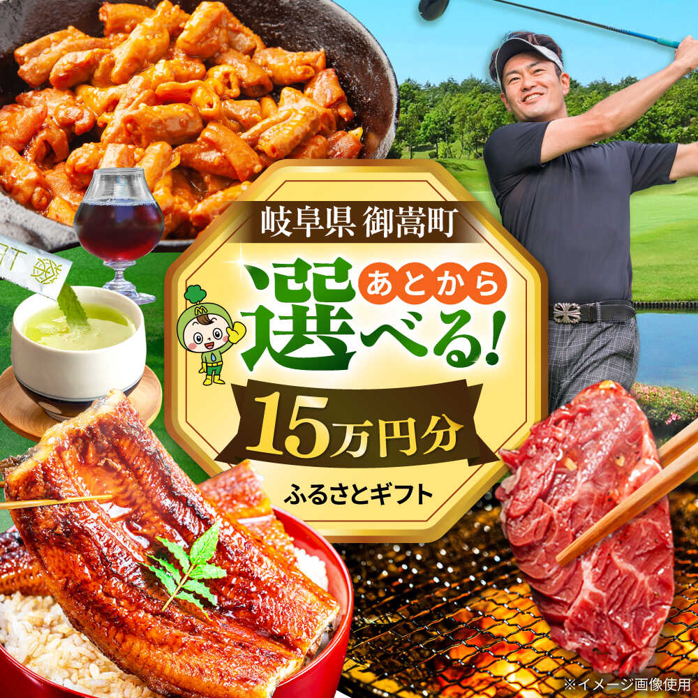 【ふるさと納税】【あとから選べる】 岐阜県御嵩町ふるさとギフト 15万円分 飛騨牛 うなぎ ゴルフ場 あとから ギフト[AVBM011]