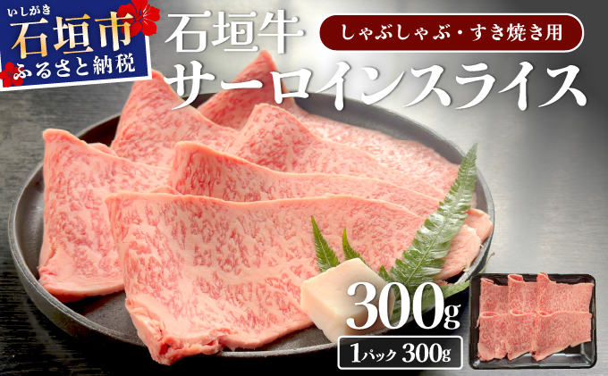 希少な特選石垣牛をご家庭で！！キメ細やかな肉質でとろける脂の甘みが贅沢なサーロインしゃぶしゃぶ、すき焼き用スライス  300g　| 沖縄 石垣 特選 牛 サーロイン 肉 すき焼き しゃぶしゃぶ 真空 冷凍 贅沢