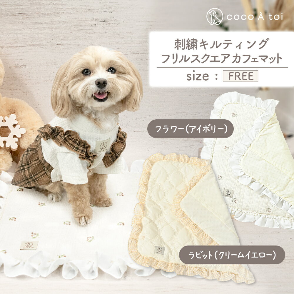 【ふるさと納税】刺繍キルティング フリルスクエア カフェマット ラビット フラワー ペットグッズ【ココアトワ(cocoAtoi)】