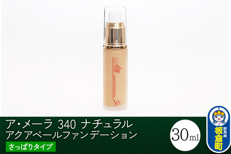 ア・メーラ 340 ナチュラル(さっぱりタイプ) アクアベールファンデーション 30ml