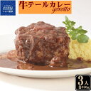 牛テールカレーゴロット 3入