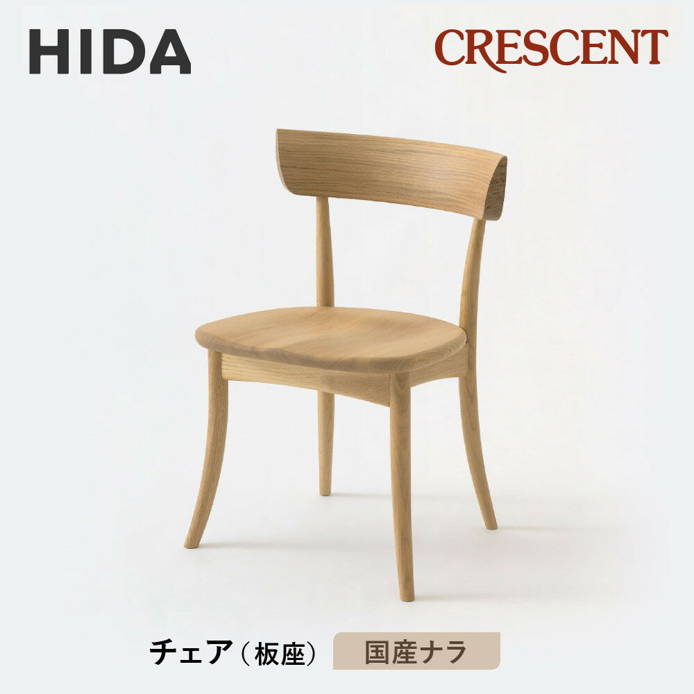 【ふるさと納税】【飛騨の家具】HIDA　クレセント　チェア（板座)　国産ナラ|家具 イス チェア 椅子 いす ダイニング 人気 おすすめ 新生活 国産 インテリア 飛騨家具 飛騨高山 飛騨産業(株) CG310