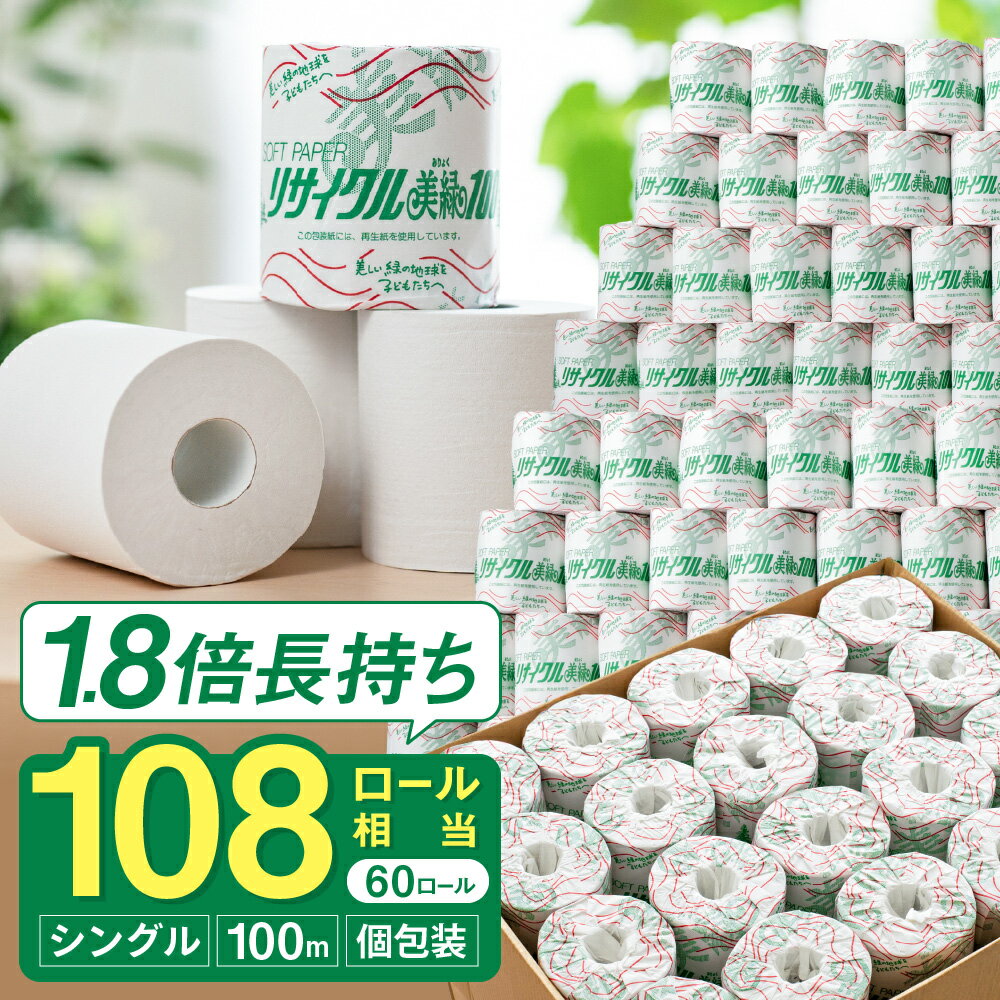 【ふるさと納税】トイレットペーパー シングル 108ロール相当 / 美濃桜製紙 リサイクル美緑100S トイレットペーパー 個包装 1.8倍 長巻き 60個 長持ち 再生紙 シングル 古紙100% エンボス加工 防災 備蓄 生活用品 トイレットロール