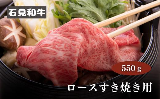 070024【黒毛和牛／年間生産200頭】石見和牛　ロースすき焼き用550g