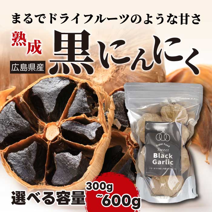 【ふるさと納税】黒にんにく 《選べる容量》 300g～600g ニンニク 熟成 野菜 スタミナ 健康 ドライフルーツ 添加物不使用 広島県三原市 118002-r