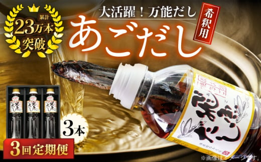 【全3回定期便】飛魚（あご）だし 1.5L（500ml×3本）【有限会社　海産物のわたなべ】 [KAC192]