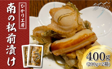 【魚介が詰まった職人手作りの逸品】南の松前漬け 400g （200g×2）＜ひかり工房＞那珂川市  [GDF002]11000 11000円
