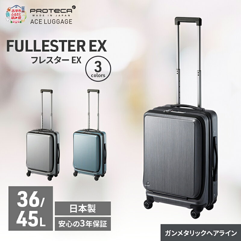 【ふるさと納税】PROTeCA フレスター EX 01551 (02 ガンメタリックヘアライン) スーツケース 国産 日本製 36/45L プロテカ キャリー バッグ 機内持ち込み キャスターストッパー フロントオープン 出張 短期旅行　お届け：【出荷不可期間】12月20日～翌年1月5日まで
