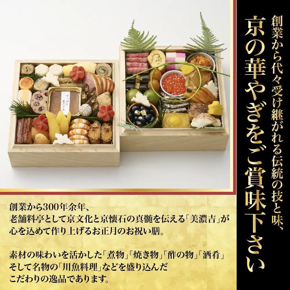 【美濃吉】おせち「鶴」二段重 3～4人前 京都 老舗料亭 本格和風おせち 人気