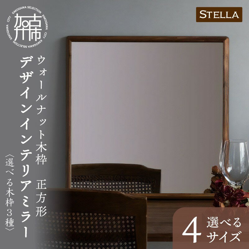 【ふるさと納税】【SENNOKI】Stellaステラ 木枠正方形デザインインテリアミラー アメリカンチェリー ウォールナット ホワイトオーク W270×D35×H270mm(0.8kg)～