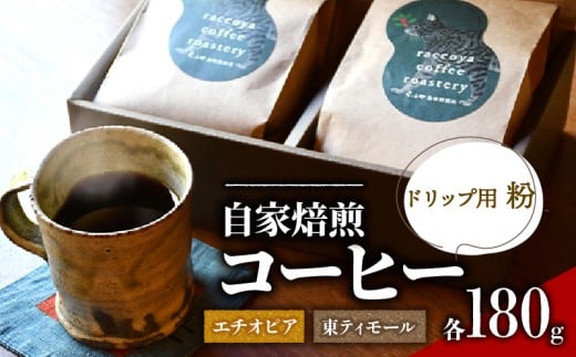 コーヒー 粉 2種 各 180g 計 360g 自家焙煎 珈琲 高級 豆 エチオピア 東ティモール ドリップ用 粉 （ コーヒー豆 ご自宅用 スペシャリティコーヒー おいしい 珈琲豆 ドリップコーヒー アイスコーヒー ホットコーヒー プレゼント 父の日 おすすめ 滋賀県 日野町 送料無料 らっこや珈琲焙煎所 ）
