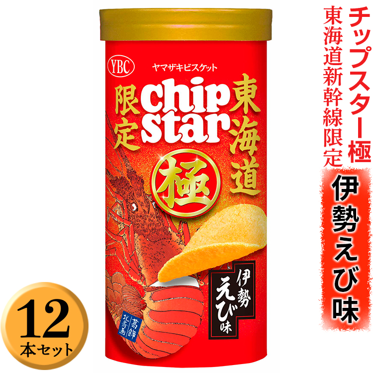 チップスター極　東海道新幹線限定 伊勢えび味　12本セット ※着日指定不可 | 菓子 お菓子 ポテトチップス おかし おやつ おつまみ つまみ スナック スナック菓子 ポテチ チップス チップスター YBC スイーツ ご家庭用 手土産 ギフト 贈答 贈り物 プレゼント お中元 お歳暮 夏休み 冬休み 茨城県 古河市 地域限定 _FA05