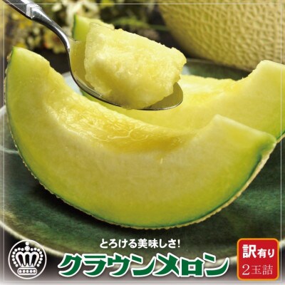 【訳あり】クラウンメロン 2玉詰【配送不可地域：離島・北海道・沖縄県】