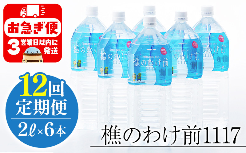 
            J12-0903／【12回定期】樵の分け前1117　2L 6本
          