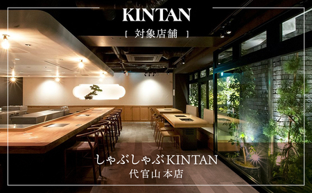 しゃぶしゃぶKINTAN 代官山本店 お食事券 18,000円分 【055041】