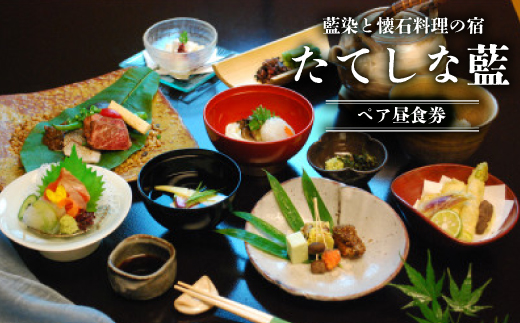 
藍染と懐石料理の宿　たてしな藍　ペア昼食券【1417785】
