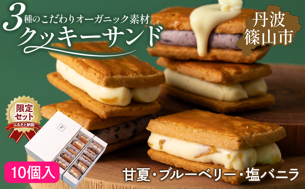 【厳選素材】３種のクッキーサンド ( 無農薬甘夏・無農薬ブルーベリー・オーガニックバニラ ) 10個セット バターサンド 【ふるさと納税限定】 クッキーサンド 冷凍 小分け 人気 バレンタイン ギフト スイーツ 詰め合せ 洋菓子 クリームチーズ フルーツクリーム サンドクッキー アソート 焼菓子 焼き菓子 ギフト 贈り物 プレゼント サンドクッキー アソート 焼菓子 焼き菓子 ギフト 贈り物 プレゼント サンドクッキー FPC002