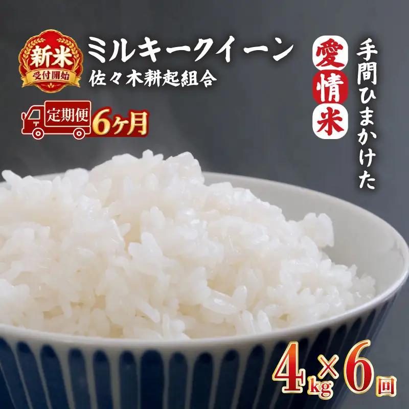 【新米 定期便】 令和8年産 新潟県産 ミルキークイーン 4kg × 6ヶ月 米 お米 ごはん 白米 佐々木耕起組合 プレゼント ギフト 贈答 定期便 特別栽培米 佐々木耕起 佐々木こうき 新潟県新発田市産 ssk016