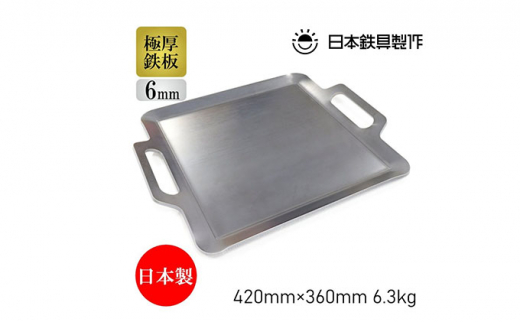 BBQ鉄板 極厚6mm Mサイズ（42×36cm）バッグ付き 日本鉄具製作[ バーベキュー 鉄板 アウトドア キャンプ ]
