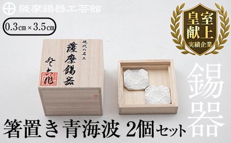 B0-170 薩摩錫器　箸置き（青海波）2個セット【薩摩錫器工芸館】