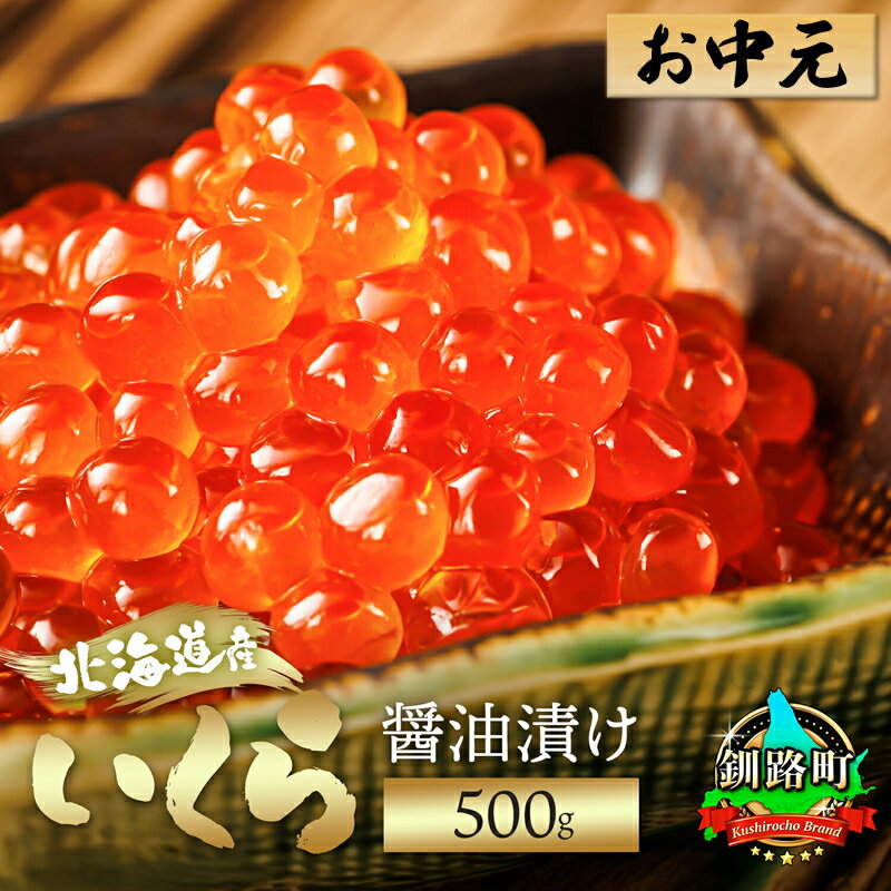 【ふるさと納税】お中元 2025 いくら醤油漬け 500g×1箱【熨斗付き】【配送日時指定可】ギフト 贈答 贈答用 のし付き 鮭卵 北海道産 小分け HACCP認証 最短7日以内 発送 釧之助本店 北海道 釧路町 釧路超 特産品 br01
