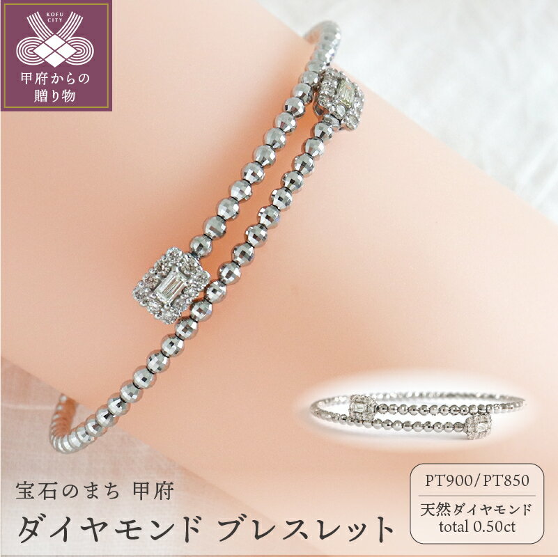 【ふるさと納税】＜ 甲府ジュエリー ＞ ブレスレット ダイヤモンド ジュエリー レディース アクセサリー プラチナ 形状記憶 天然 0.5ct 誕生日 結婚記念日 プレゼント ギフト ジュエリーケース付 鑑別書付 保証書付 k109-057