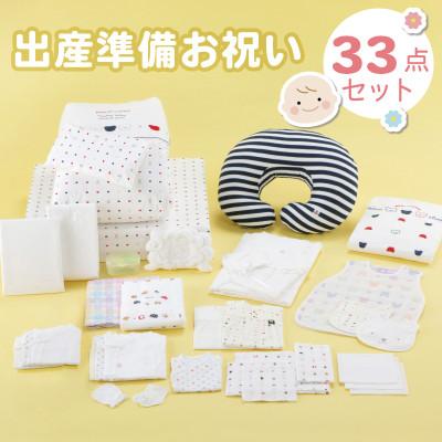 ふるさと納税 久留米市 N【株式会社赤ちゃんの城】出産準備お祝い　33点セット