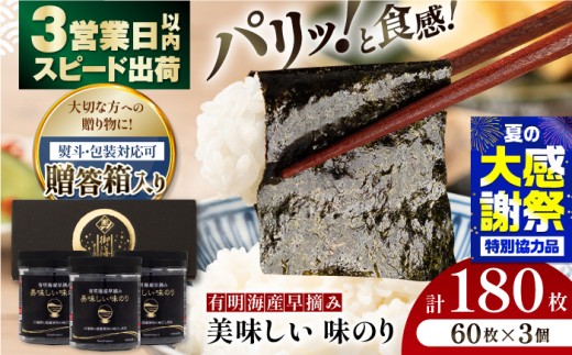 【贈答対応可能】〈アミノ酸不使用〉有明海産早摘み美味しい味のり180枚（60枚×3個）【味付のり 食卓のり 海苔 朝食 ごはん おにぎり かね岩海苔 おすすめ 人気 送料無料 高知市】【株式会社かね岩海苔】[ATAN013]