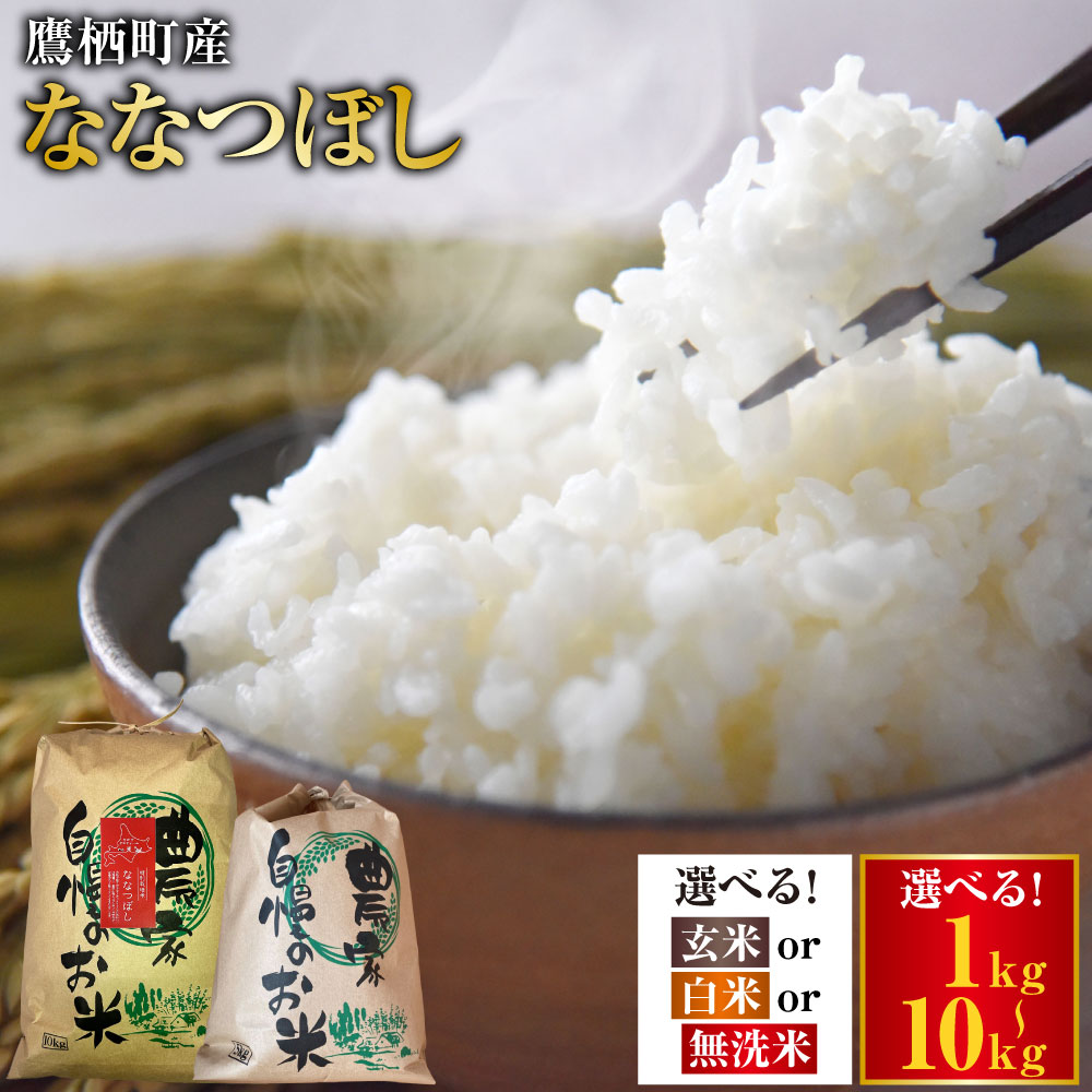 【ふるさと納税】＜選べる容量・種類＞【令和7年産】 ななつぼし 玄米 / 精白米 / 無洗米 1kg×1袋 / 2kg×1袋 / 5kg×1袋 / 計10kg（5kg×2袋） お米 米 こめ コメ 単一原料米 ごはん ご飯 北海道産 国産 北海道 鷹栖町 送料無料