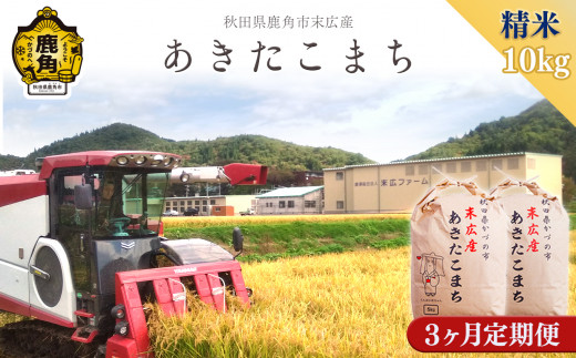 《 先行予約 》【 定期便 】 令和8年産 末広産 あきたこまち 精米 10kg（5kg×2袋）定期便 3ヶ月 合計 30kg 【末広ファーム】●2026年10月中旬発送開始 あきたこまち 米 お米 単一原料米 厳選 国産 県産 鹿角産 秋田県 秋田 あきた 鹿角市 鹿角 かづの 農家直送 産地直送
