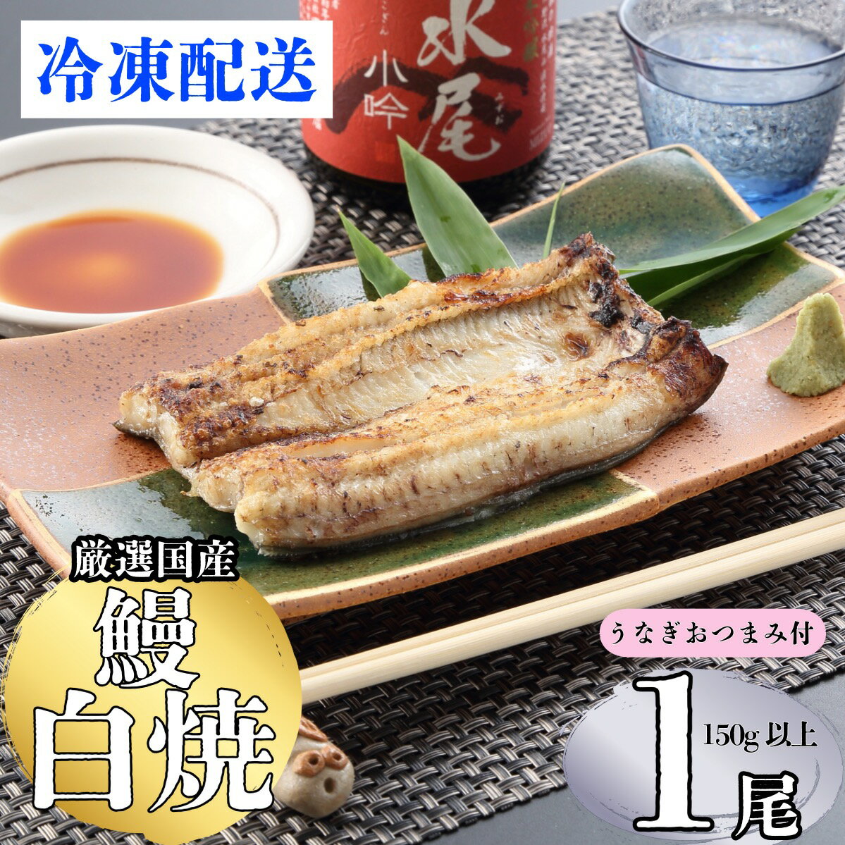 【ふるさと納税】【着日・時間指定可】明治37年創業「本多」国産うなぎ白焼1尾（150g以上）・うなぎおつまみ付（冷凍）【 長野県 飯山市 おいしい お取り寄せ うなぎ おつまみ 父の日 母の日 敬老の日 初老祝い 還暦祝い 古稀祝い 贈答品 お返し お礼 御礼 贈答用 贈答品 】