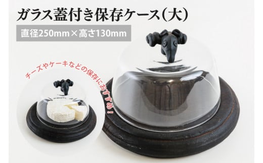 ガラス蓋付き保存ケース（大）【調理雑貨 雑貨 木製 ガラス 保存容器 手づくり チーズ ケーキ 送料無料 茨城県 鹿嶋市】（KAC-23）