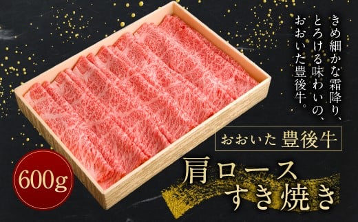 
【おおいた豊後牛】 肩ロース すき焼き 600g 冷凍
