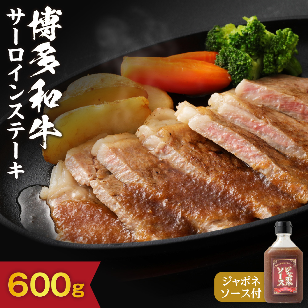 黒毛和牛 (博多和牛) サーロインステーキ 200g×3枚（ジャポネソース付）【伊豆丸商店】_AS0186-00