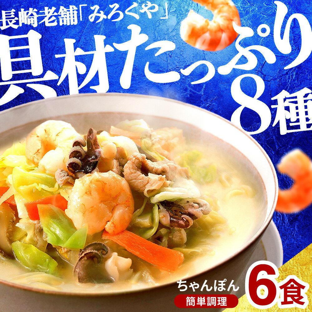 【ふるさと納税】 【 本場直送 】 スープ付き 長崎ちゃんぽん ( 6食入 ） セット 具材付き 冷凍 小分け 海鮮 本場 老舗 ちゃんぽん 長崎 名物 中華 麺 グルメ エビ イカ 豚肉 とんこつ 豚骨 キャベツ 魚介 簡単 調理 時短 人気 麺 個包装 ギフト みろくや 長崎県 佐世保市