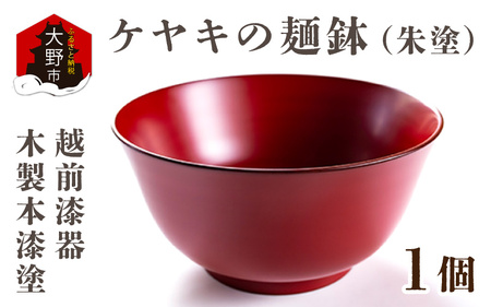 越前漆器　木製本漆塗　ケヤキの麺鉢（朱塗） [G-034001]