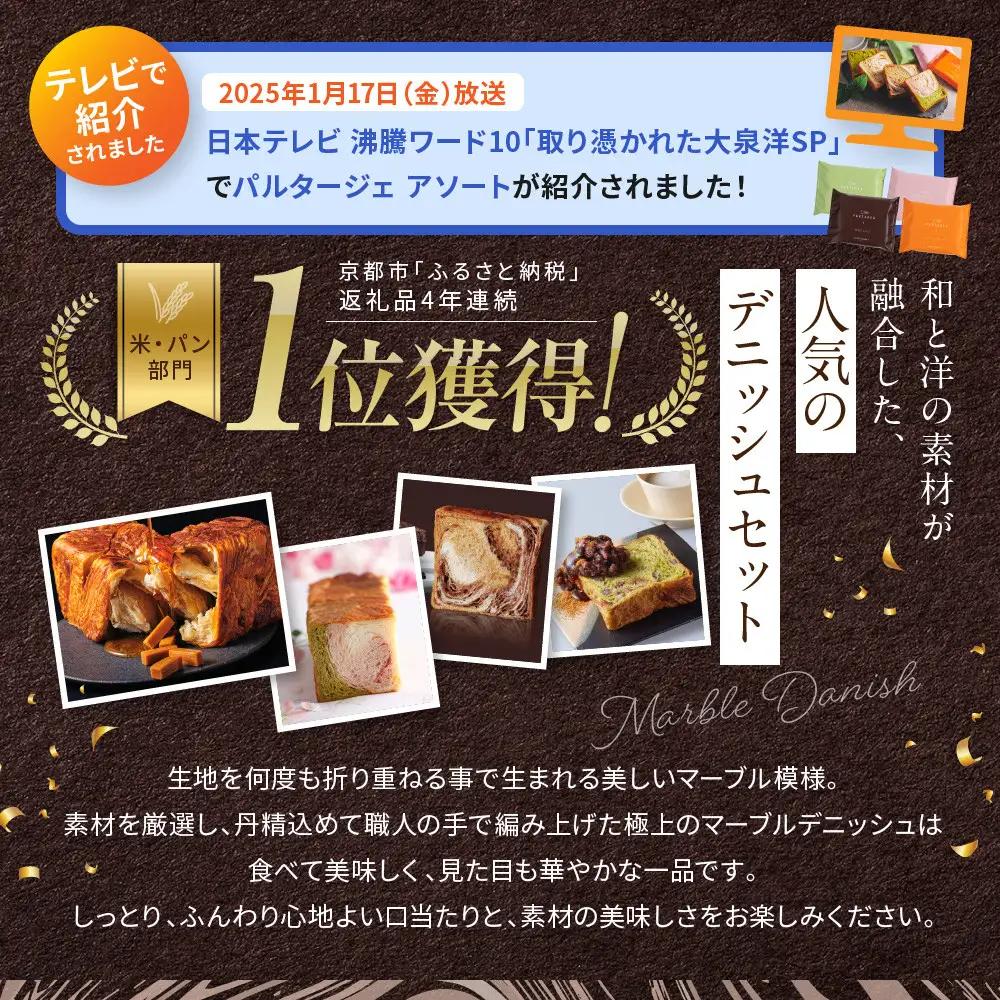 【GRAND MARBLE】マーブルデニッシュ PARTAGER アソート 4箱セット｜京都 食パン 高級食パン 人気店