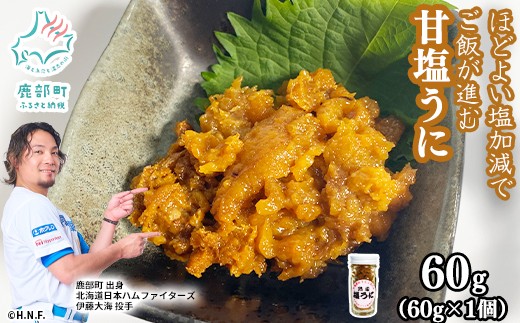 北海道のウニだけで作った甘塩うに 60g キタムラサキウニ