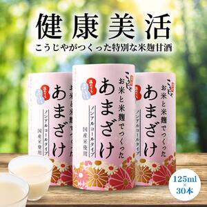 【定期便全6回/1ヶ月に1回お届け】＜こうじや里村＞お米と米麹でつくったあまざけ 1ケース（125ml×30本）