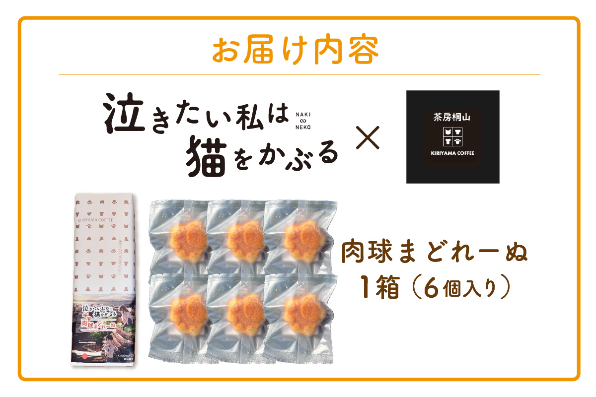 映画「泣きたい私は猫をかぶる」とのコラボ焼菓子　肉球まどれーぬ６個入り｜マドレーヌ 米粉 フィナンシェ 焼き菓子 洋菓子 コラボ商品 泣き猫 アニメ 常滑 やきもの散歩道 贈り物 茶房桐山 常滑市 ふ