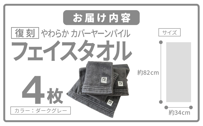 やわらか カバーヤーンパイル フェイスタオル ダークグレー 4枚【泉州タオル 国産 日本製 シンプル 日用品】 020C596_イメージ5