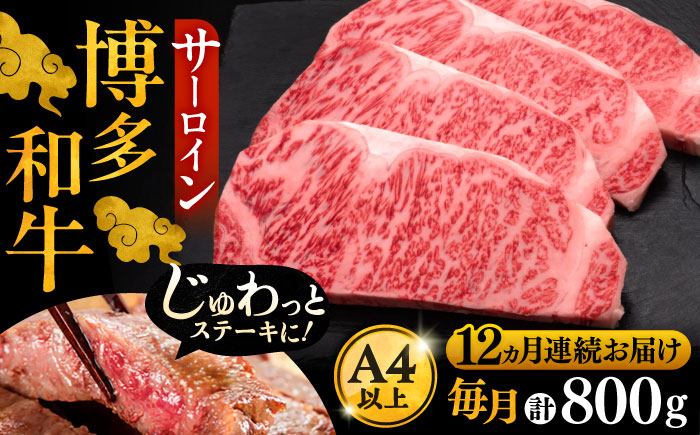 
                  【全12回定期便】博多和牛 サーロイン ステーキ 200g × 4枚《豊前市》【久田精肉店】[VBK076]
                