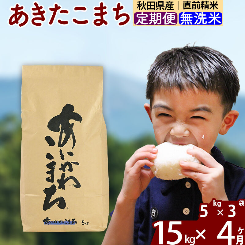 ※令和7年産※《定期便4ヶ月》秋田県産 あきたこまち 15kg【無洗米】(5kg小分け袋) 2025年産 お届け周期調整可能 隔月に調整OK お米 藤岡農産 [藤岡農産 秋田 お米 あきたこまち 米どころ 東北 北秋田市 定期便 毎月お届け]