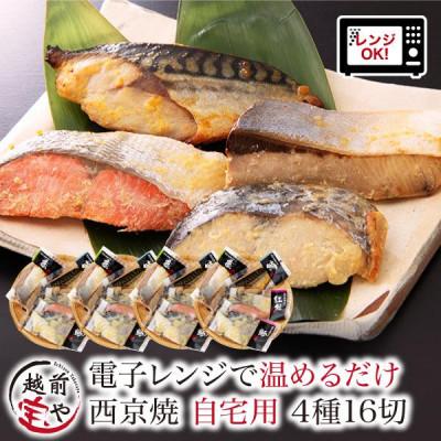 ふるさと納税 福井市 西京焼き 4種16切セット 温めるだけ お魚のお惣菜