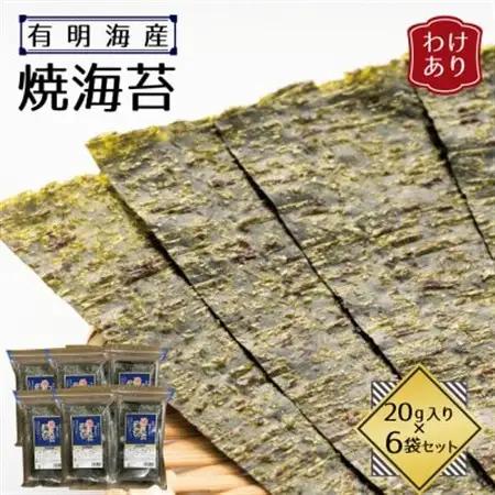 【訳あり】福岡県産有明海苔　焼海苔6袋セット(水巻町)【1589327】